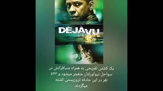 فیلم دژاوو DEJAVU 2006 #short