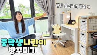 여중생 나린이는 어떤 감성으로 방을 꾸몄을까요? 중학생 방 꾸미기 가족 일상 브이로그 vlogㅣ토깽이네