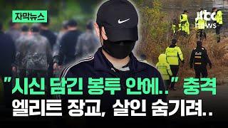 [자막뉴스] "시신 담긴 봉투 안에서.." 충격…북한강 뉴스 뜨기까지 / JTBC News