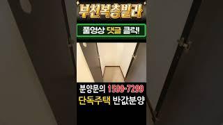 부천복층빌라 초대형5룸 테라스 세대분리 가능 부천단독주택 반값