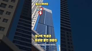 대구 1호선 대구역 미분양 아파트 | 대구 광역철도 대경선 개통 #대구미분양아파트 #대구미분양할인 #대구역 #대경선개통 #빌리브루센트 #대구역자이더스타 #힐스테이트칠성더오페라