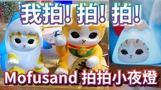 Mofusand 鯊魚貓 拍拍小夜燈【達摩/富士山/招財貓氣氛燈】