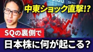 SQ劇場終了！SQでハメ込み？地政学リスクやっぱり勃発！日本株に何が起こる