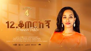 12.ቆጠርከኝ//Koterkegn//Hanna Tekle//Nov'2024