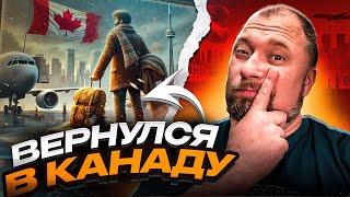 Вернулся в Канаду! Мои ощущения!