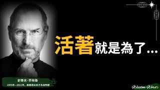 【智慧名言】56条乔布斯的经典语录、人生成功法则，年轻时尽早学习，避免老年时遗憾。#名人名言#名言#名人#名言佳句#名言名句#名言语录#格言#语录