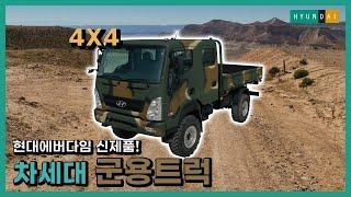 4X4! 2.5톤 더블캡 장착!  현대에버다임 차세대 군용 트럭!