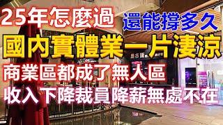 實體業一片慘淡，商業區都成了無人區！還有活路嗎25年會更慘，大家還能撐多久！大蕭條時代真的來了，收入在下降裁員降薪失業無處不在！