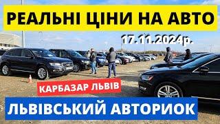 ЩО З ЦІНАМИ НА АВТО У ЛЬВОВІ? // КАРБАЗАР // 17.11.24р. #автопідбірльвів #карбазар #колоритмоторс