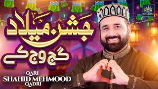 12 Rabi Ul Awal New Naat - Jashn Milad Gajj Wajj Ke - Qari Shahid Mehmood Qadri - KCH Studio