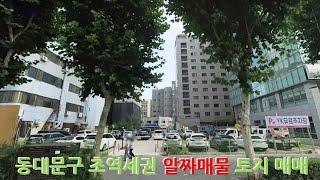 동대문구 초역세권 일반상업용지 알짜매물 매매