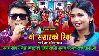 रामजी र निशाको पहिलो दोहोरी खुलाए बाल्यकालको माया प्रेम | Ramji Khand | Nisha Ranapal | Live Dohori