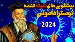 پیشگویی های عجیب نوستراداموس برای سال 2024: راز های نهفته در پیشگویی های نوستراداموس