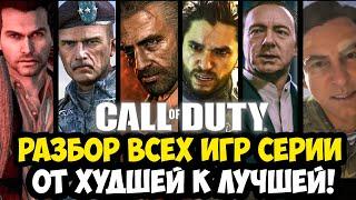 ВСЕ ИГРЫ Call of Duty ОТ САМОЙ ХУДШЕЙ К ЛУЧШЕЙ | Часть 1 (Спецоперации и Дополнительные Режимы)