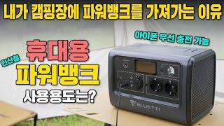 파워뱅크 고르는 방법과 휴대용 파워뱅크 사용 용도는 어떻게 될까? 신상 블루에티 EB70 리뷰