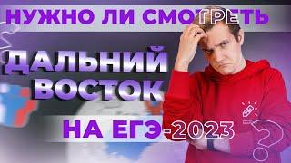 Нужно ли смотреть варианты Дальнего Востока утром перед ЕГЭ?