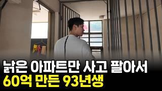 낡은 아파트 사고 팔면서 9년간 60억 모아 부모님 집 사드린 33살 청년