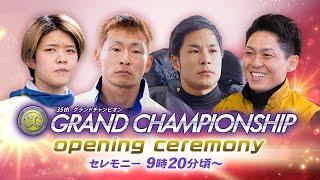 【セレモニー 9時20分頃～】オープニングセレモニー　SG第35回グランドチャンピオン選手紹介｜BOATRACE公式LIVE【戸田】