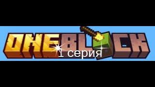 один блок  - 1 серия -  больше ни каких обнулений!!!