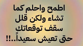 اطمح واحلم كما تشاء ولكن قلل سقف توقعاتك حتى تعيش سعيداً..!!