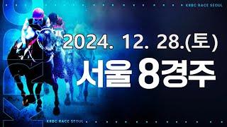 (서울) 2024.12.28 8경주