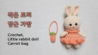 초보용 다이소실 한볼로 만드는 코바늘 토끼인형 가방 / 당근가방 / 작은토끼인형 /Rabbitdollcarrotbag / Keychain / Keyring