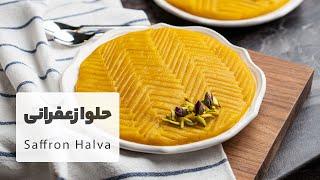 طرز تهیه حلوای زعفرانی با بافت لطیف و بسیار لذیذ |  Saffron Halva Recipe