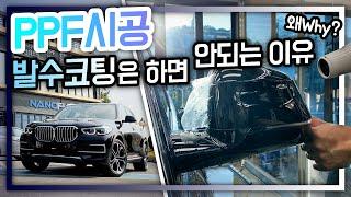 소중한 내 차에 PPF하기 전에 꼭 알야아하는 상식들(이건 절대 하지마세요)│BMW X5