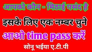 आपको कौन सी मिटाई पसंद है, आओ टाइम पास करे, choose one number, Sonu bhaiya A.T.P, सोनू भईया ए.टी.पी