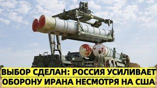Выбор сделан: Россия усиливает оборону Ирана несмотря на США