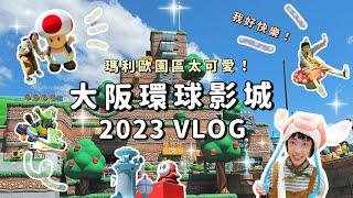 大阪環球影城VLOG  瑪利歐園區可愛到炸！奇諾比奧餐廳 哈利波特園區也好美！芝麻街、史努比周邊好好買️