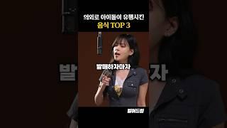 의외로 아이돌이 유행시킨 음식 TOP3