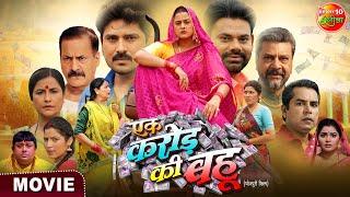 #Movie - Ek Karor Ki Bahu | एक करोड़ की बहू | #Yamini Singh, Manu Kirshna | New Bhojpuri #Film 2024