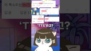 내 목소리가 'TTS'라고???