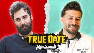 TRUE DATE صحبت جنجالی دپ مهدی و قدیری   | 1