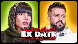 اکس دیت ورژن ایرانی فصل ششم  Ex Date