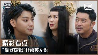 片段7：“韬式逻辑”让那英无语 沙溢无奈：该吃药了 | 萌探探探案 EP03 下 | The Detectives' Adventures | iQiyi精选