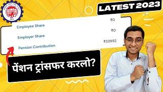  Purani company ka pension ka paisa kaise transfer kare ? PF Pension balance not transfer Why ?