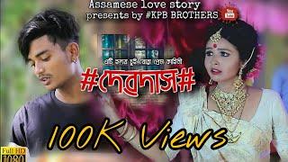 Devdas Assameselovestory Assamese short movie