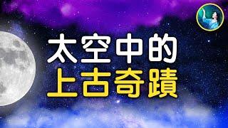 上古奇蹟揭秘：月球是人造的？比火箭還高級的「意念」升空技術！外星人盜用了地球人類的作品？ | #未解之謎