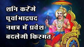 शनि करेंगे पूर्वाभाद्रपद नक्षत्र में प्रवेश, इन राशि वालों की बदलेगी किस्मत l Rashifal Jyotish