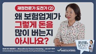 재정전문가 도전기 (2) 왜 보험업계가 그렇게 돈을 많이 버는지 아시나요?