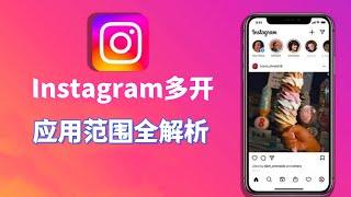 Instagram多开教程：应用范围全解析#Instagram账号优化#Instagram策略