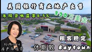 【Noemie 房产与投资 】美国银行商业地产出售/休斯顿 Baytown 高投资收益/320万美金/长期稳定租客/Cash On Cash 投资年收益率8.5%/占地面积是3.8英亩/Houston