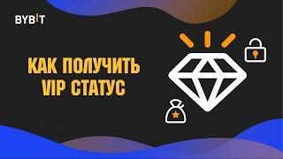 ИЗМЕНЕНИЯ И КАК ПОЛУЧИТЬ VIP СТАТУС НА БИРЖЕ BYBIT / КАК ЭКОНОМИТЬ НА ТОРГОВЛЕ ФЬЮЧЕРСАМИ