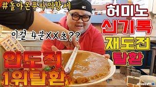 [ENGSUB]30cm 대왕돈까스 푸파 1위 재탈환!! 압도적인 신기록!! 돌아온 푸파의 황제 허미노  social Eatingshow Mukbang 食べ放送