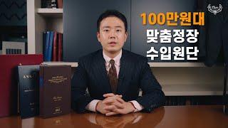 100만원대 맞춤정장 수입 원단 추천