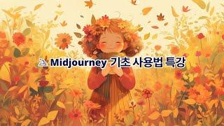 미드저니 기초 사용법 총정리 (Midjourney, 생성형 AI)