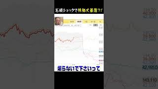 石破ショックでブラックマンデーがやって来る？