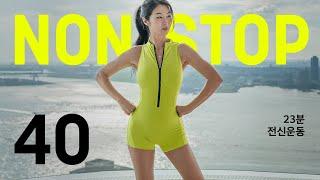 NONStop 23 min Full body workout - NO반복 NO층간 논스톱 40동작 - 23분 전신 운동 홈트